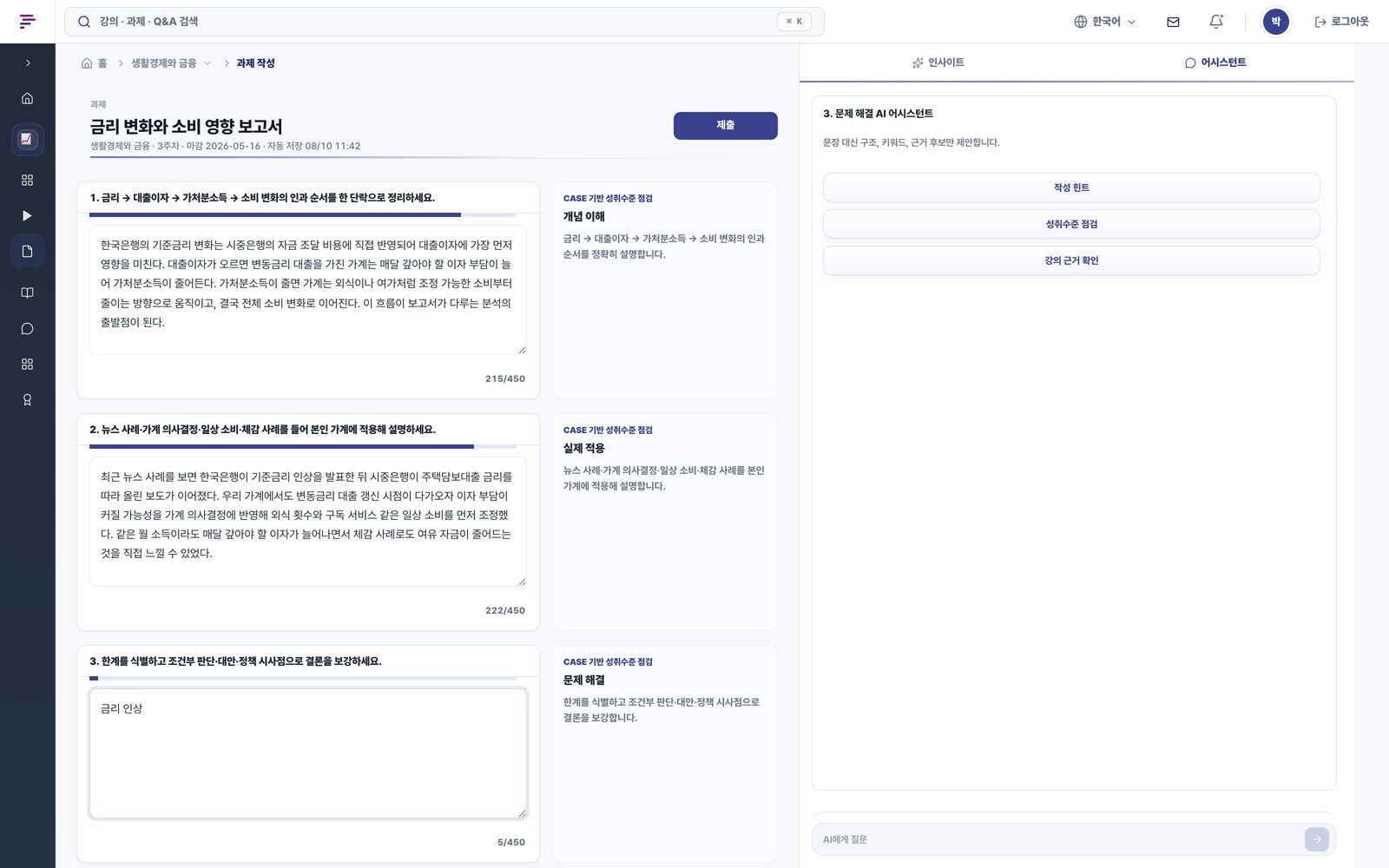 과제 작성 화면. 작성이 멈추자 오른쪽 AI 어시스턴트 패널이 열려 작성 힌트, 성취수준 점검, 강의 근거 확인을 제안한다.