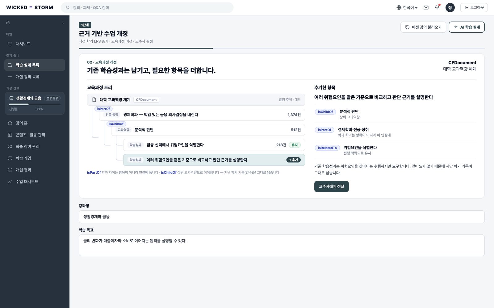 교육과정 개정 화면. 대학 교과역량 체계 트리에서 학습데이터가 가리키는 항목을 추가하는 모습.