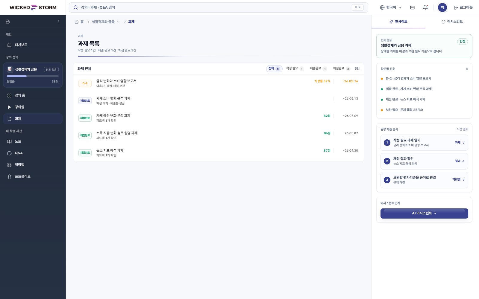 과제 목록 화면. 오른쪽 인사이트 패널이 확인할 신호와 권장 학습 순서를 보여 준다.